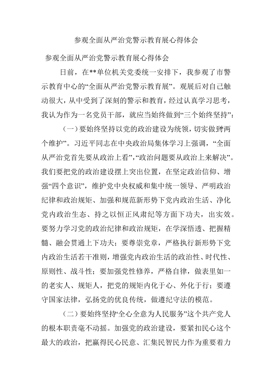 参观全面从严治党警示教育展心得体会.docx_第1页