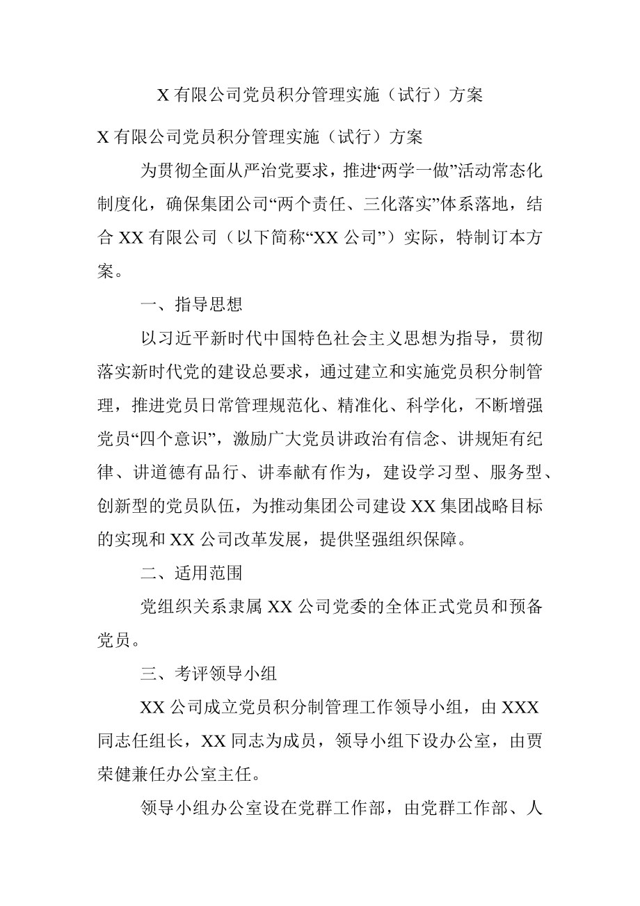 X有限公司党员积分管理实施（试行）方案.docx_第1页