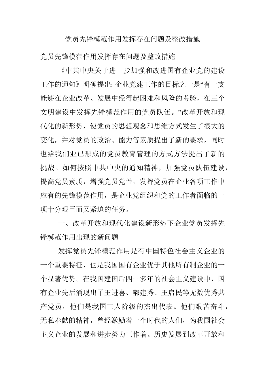 党员先锋模范作用发挥存在问题及整改措施.docx_第1页