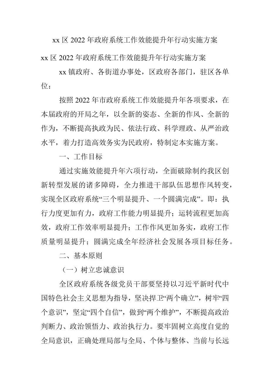 xx区2022年政府系统工作效能提升年行动实施方案.docx_第1页