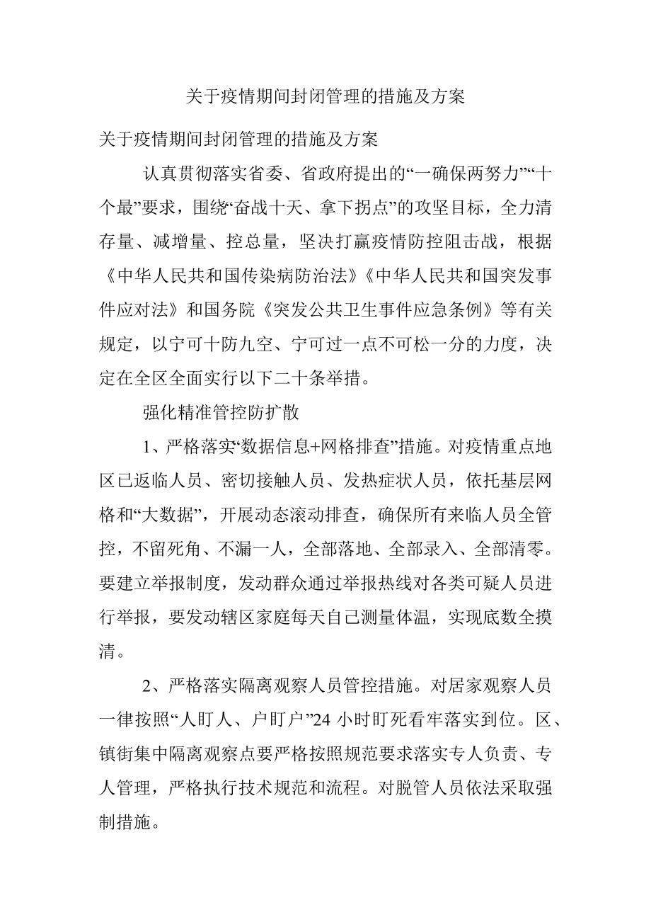 关于疫情期间封闭管理的措施及方案.docx_第1页