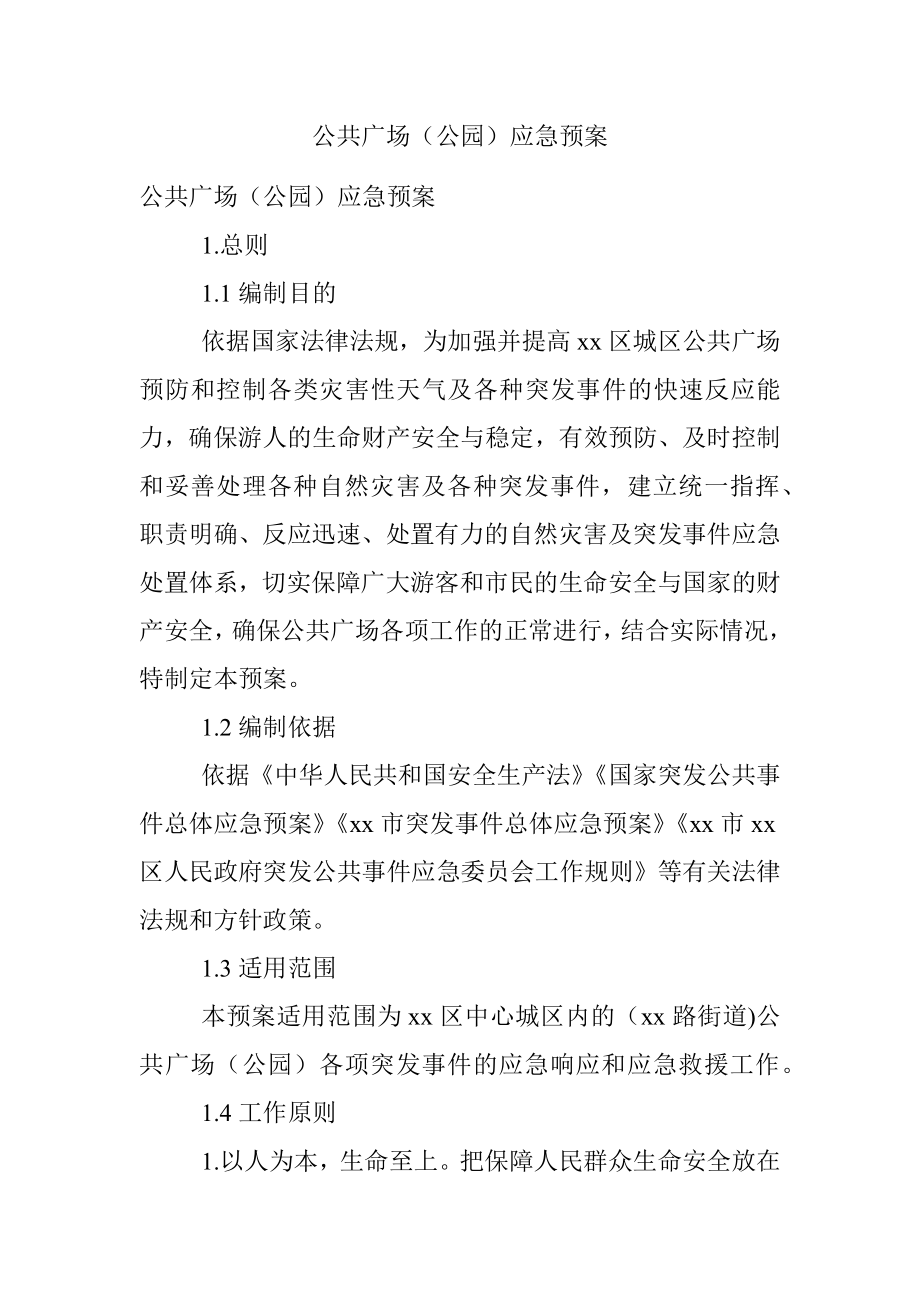 公共广场（公园）应急预案.docx_第1页