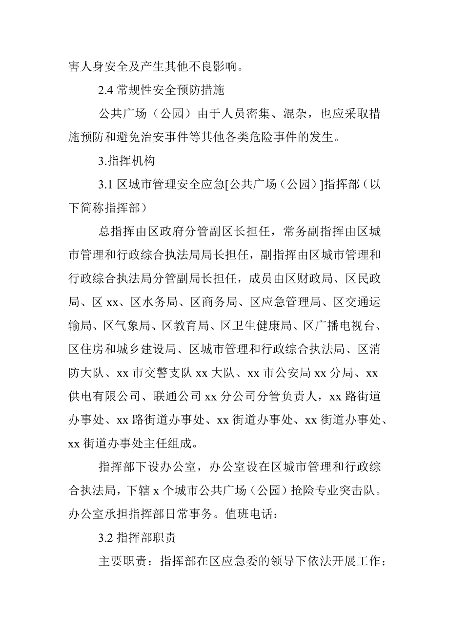 公共广场（公园）应急预案.docx_第3页