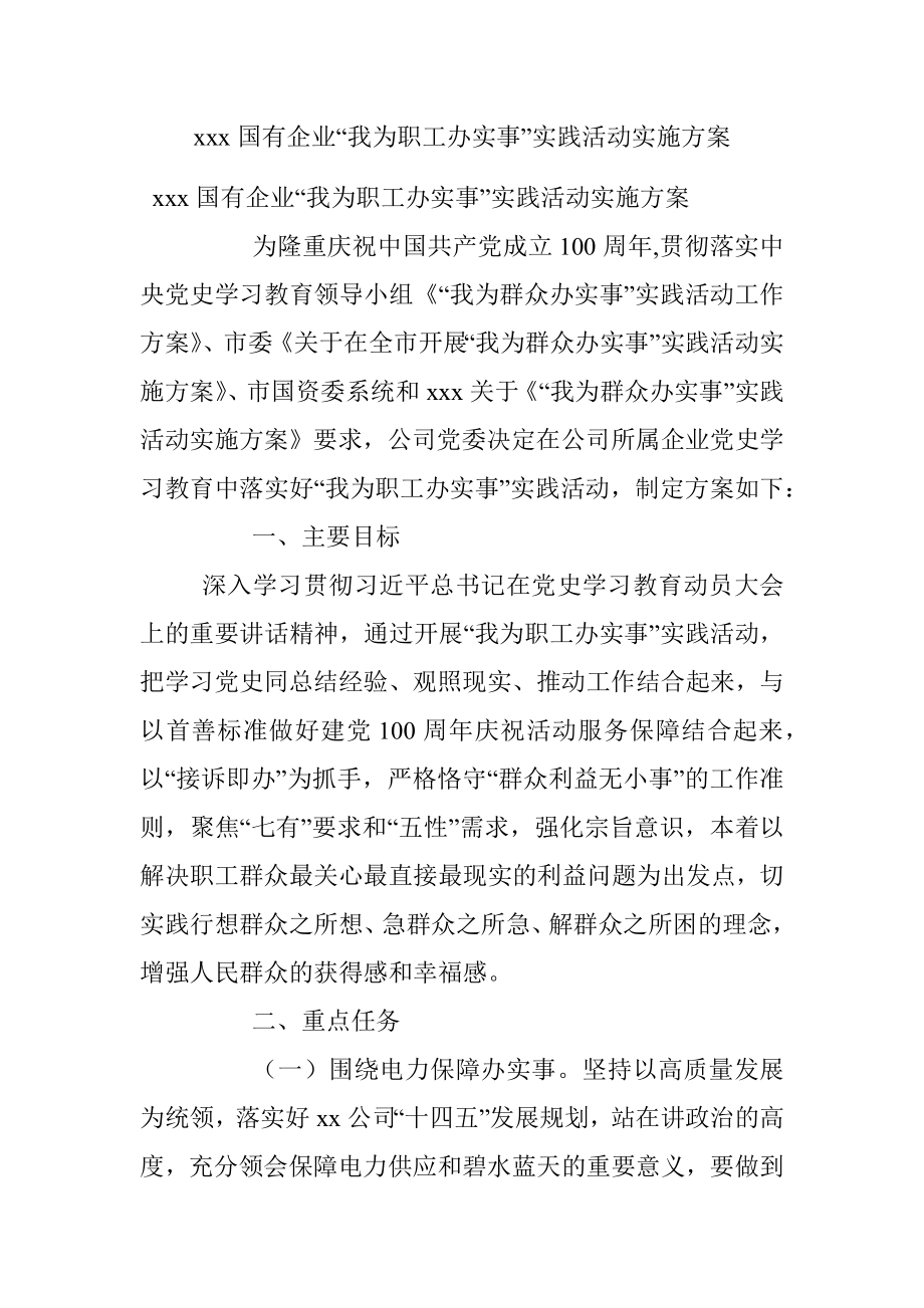 xxx国有企业“我为职工办实事”实践活动实施方案_1.docx_第1页