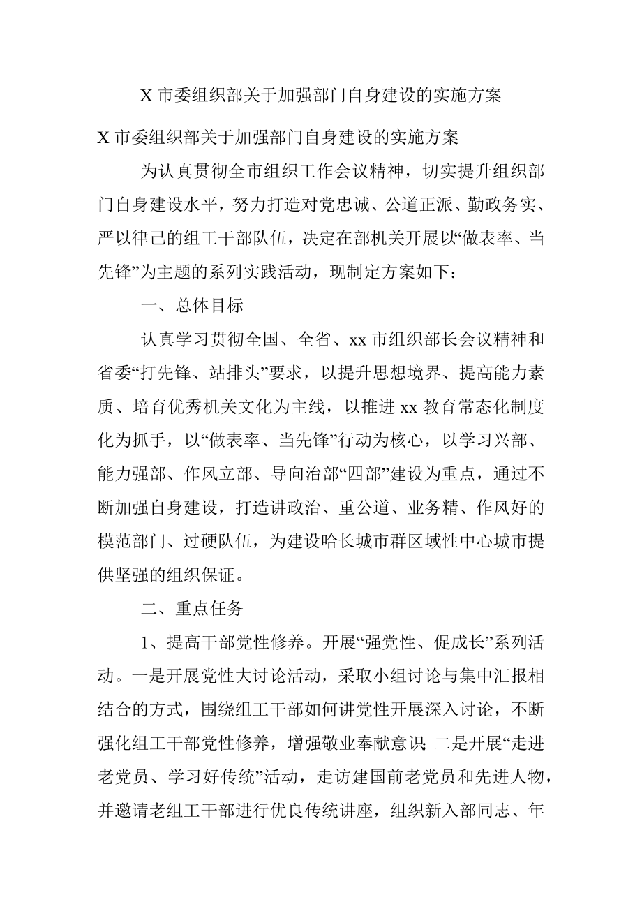 X市委组织部关于加强部门自身建设的实施方案.docx_第1页