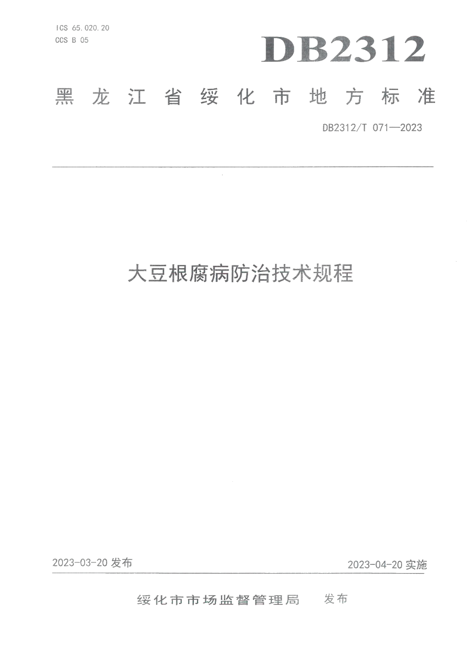 DB2312T 071-2023大豆根腐病防治技术规程.pdf_第1页