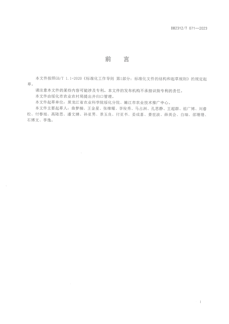 DB2312T 071-2023大豆根腐病防治技术规程.pdf_第2页