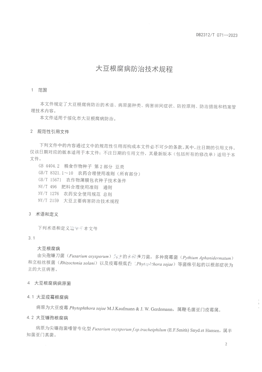 DB2312T 071-2023大豆根腐病防治技术规程.pdf_第3页