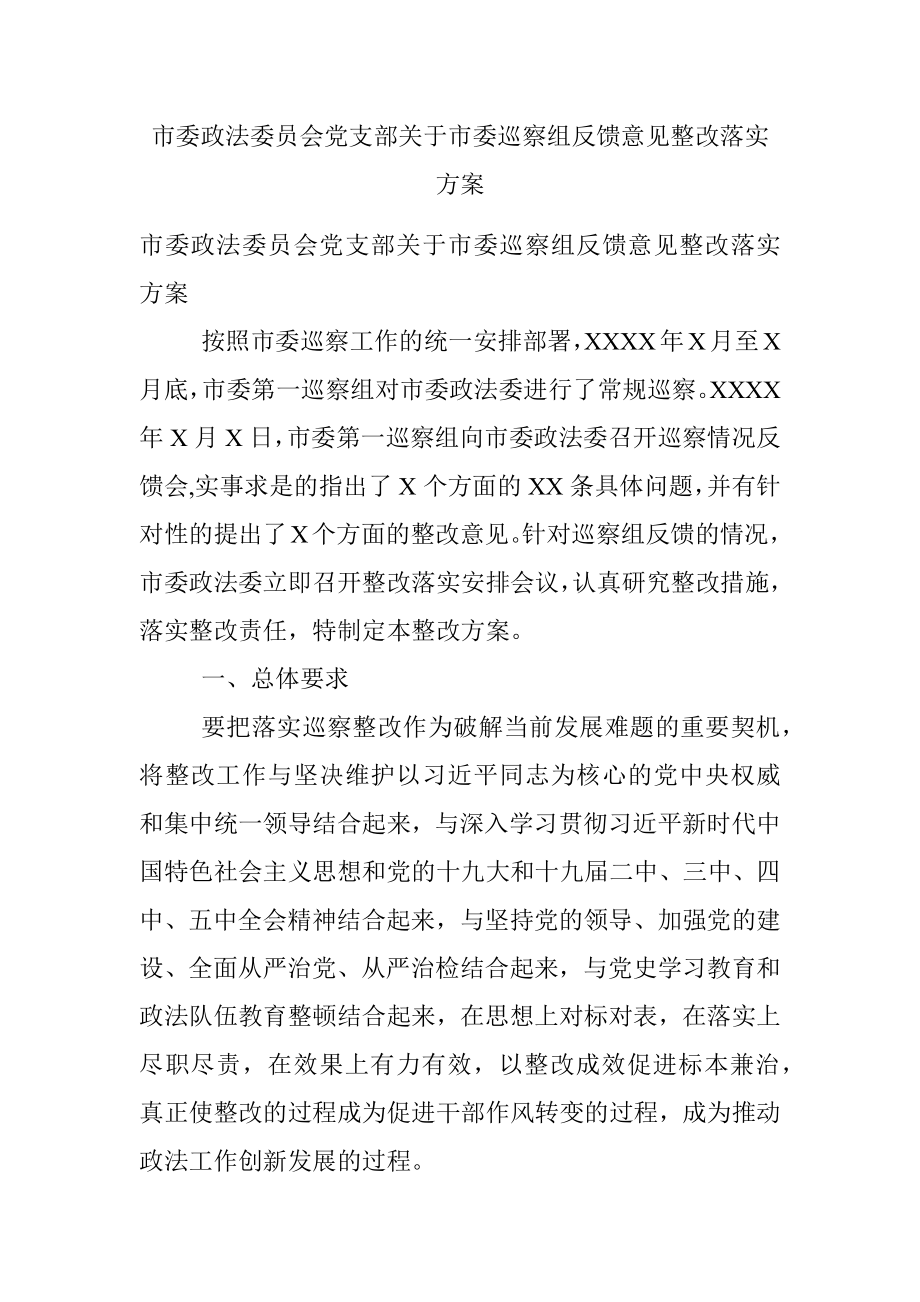 市委政法委员会党支部关于市委巡察组反馈意见整改落实方案.docx_第1页