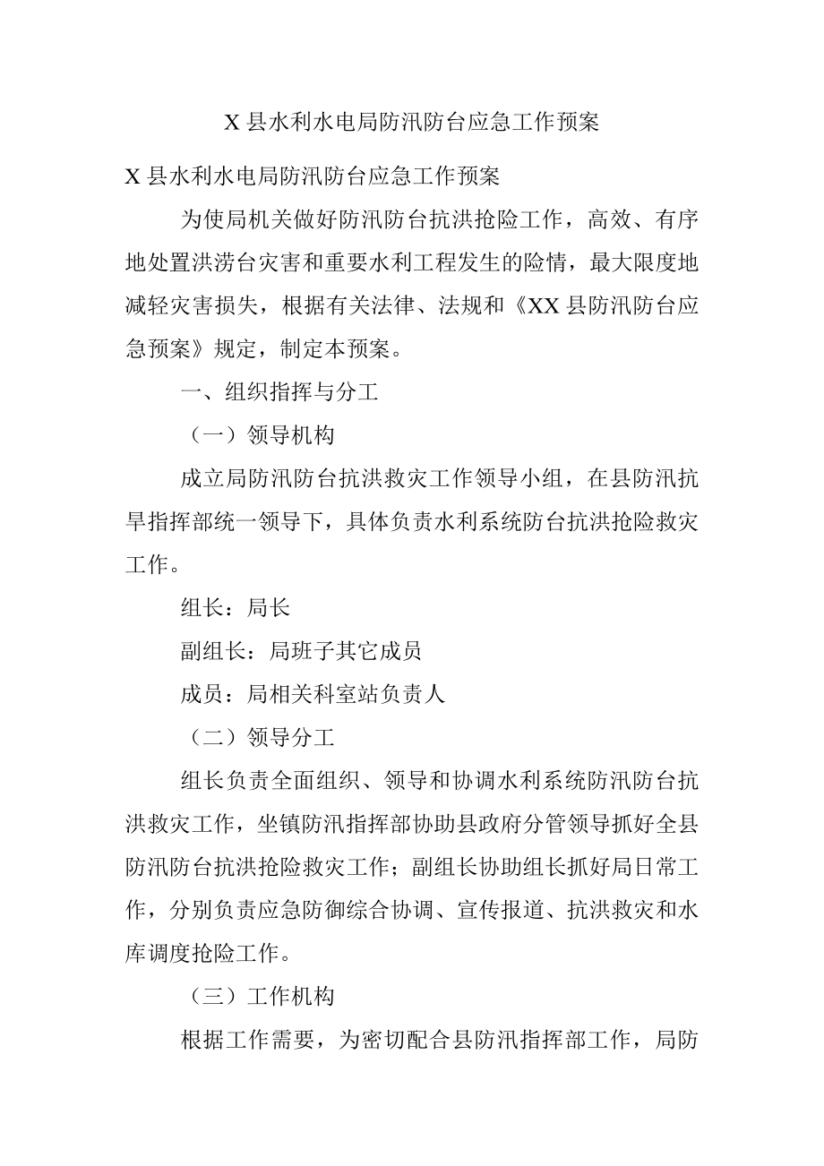 X县水利水电局防汛防台应急工作预案.docx_第1页