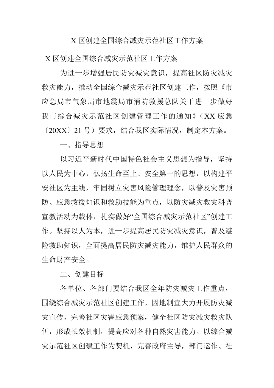 X区创建全国综合减灾示范社区工作方案.docx_第1页