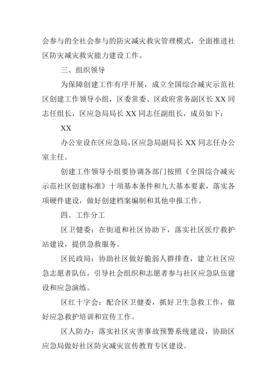 X区创建全国综合减灾示范社区工作方案.docx_第2页