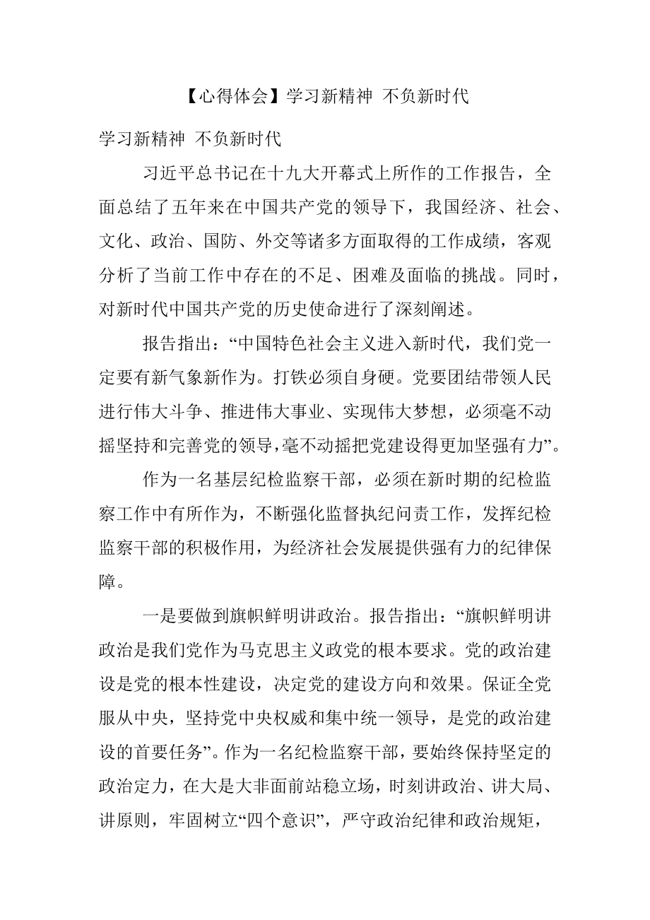 【心得体会】学习新精神 不负新时代.docx_第1页