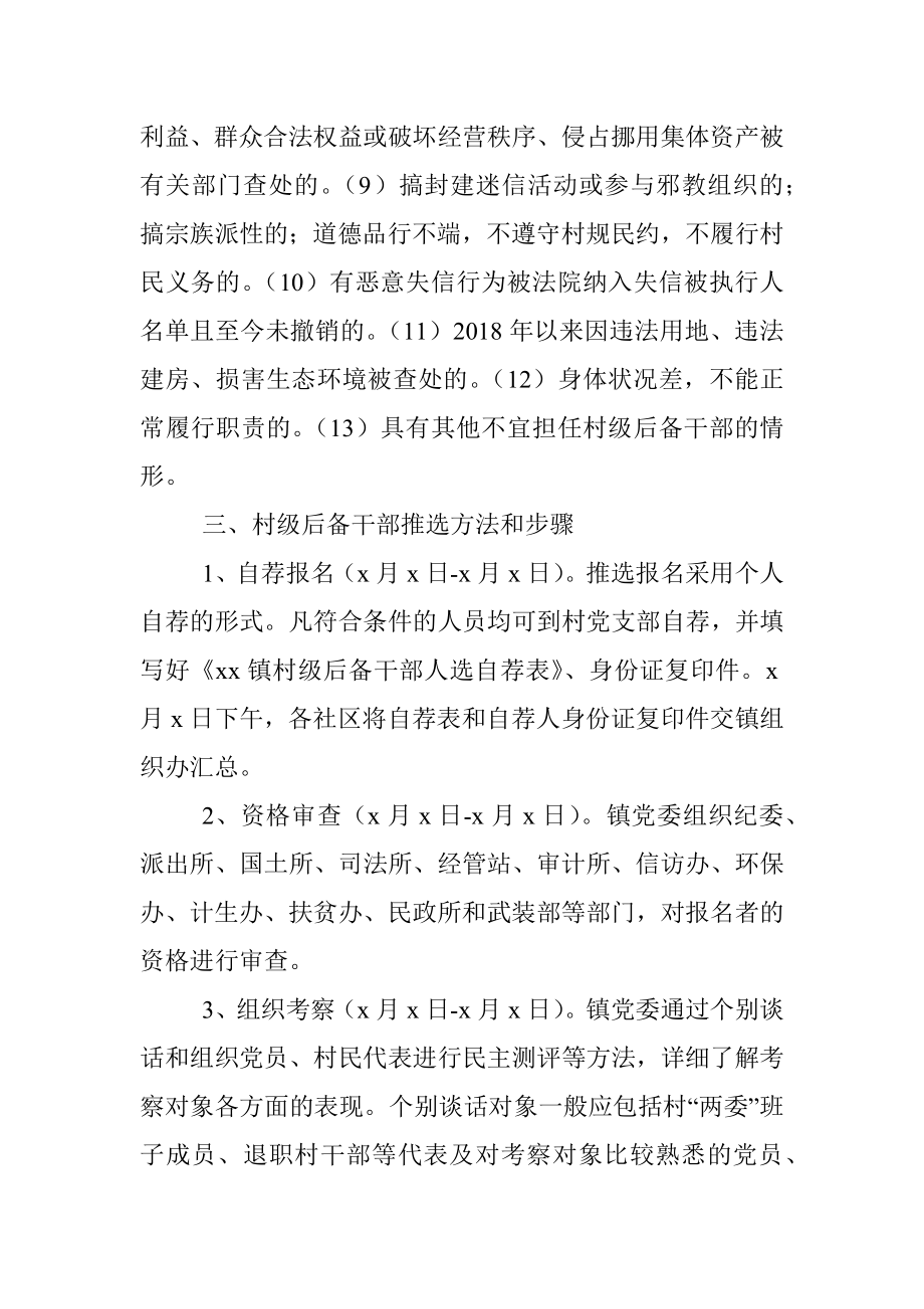 村级后备干部选拔培养实施方案.docx_第3页