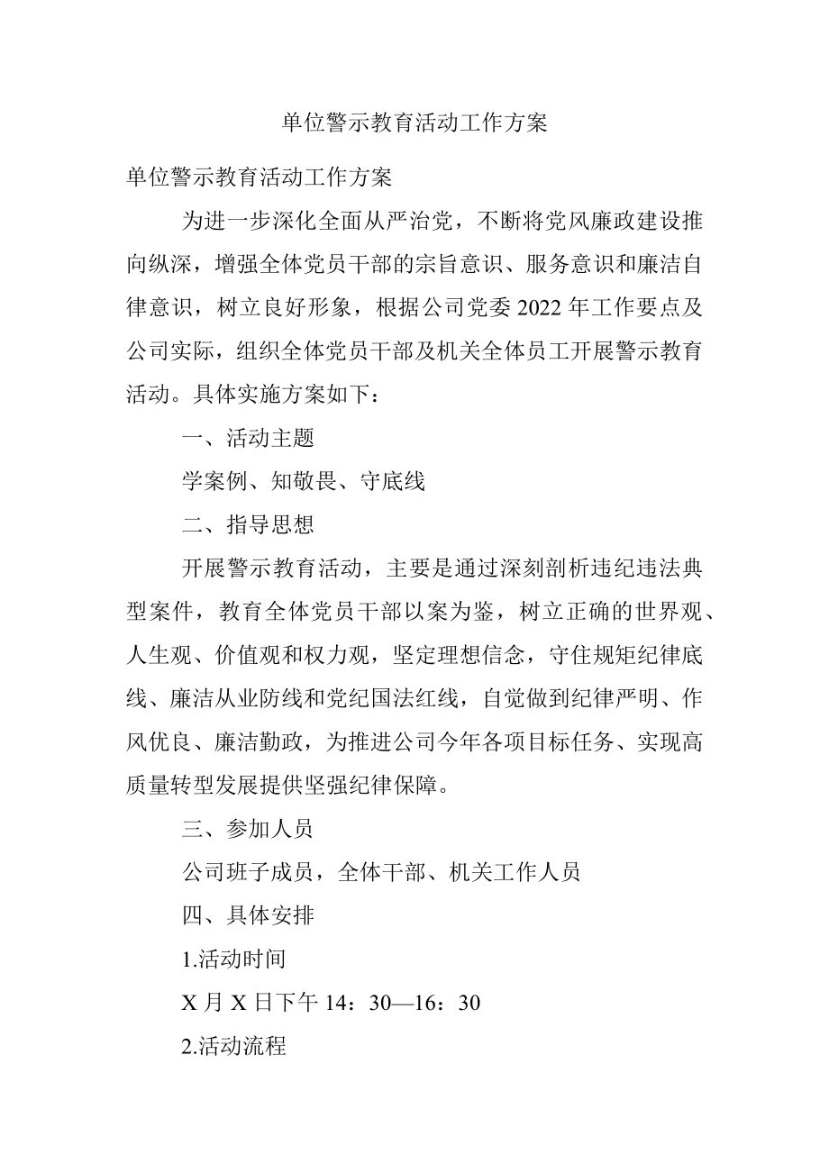 单位警示教育活动工作方案.docx_第1页