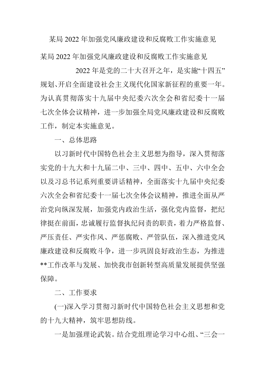 某局2022年加强党风廉政建设和反腐败工作实施意见.docx_第1页