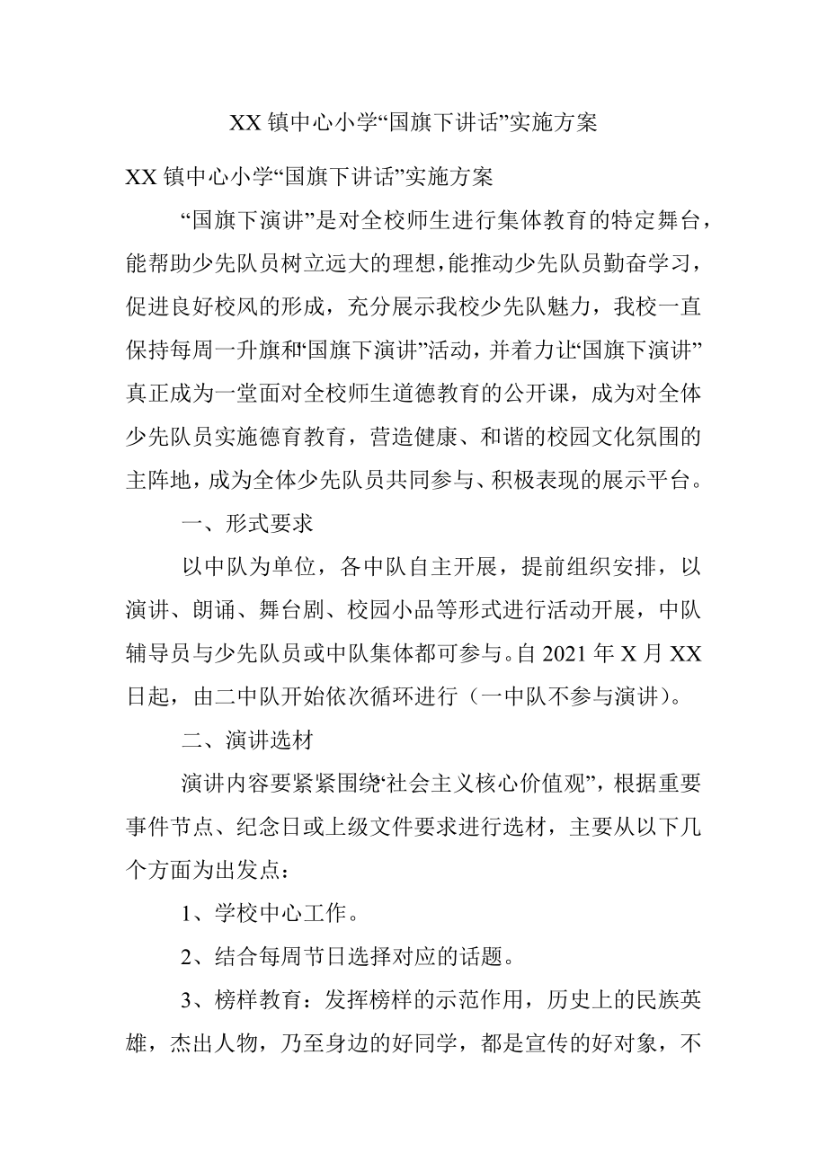 XX镇中心小学“国旗下讲话”实施方案.docx_第1页