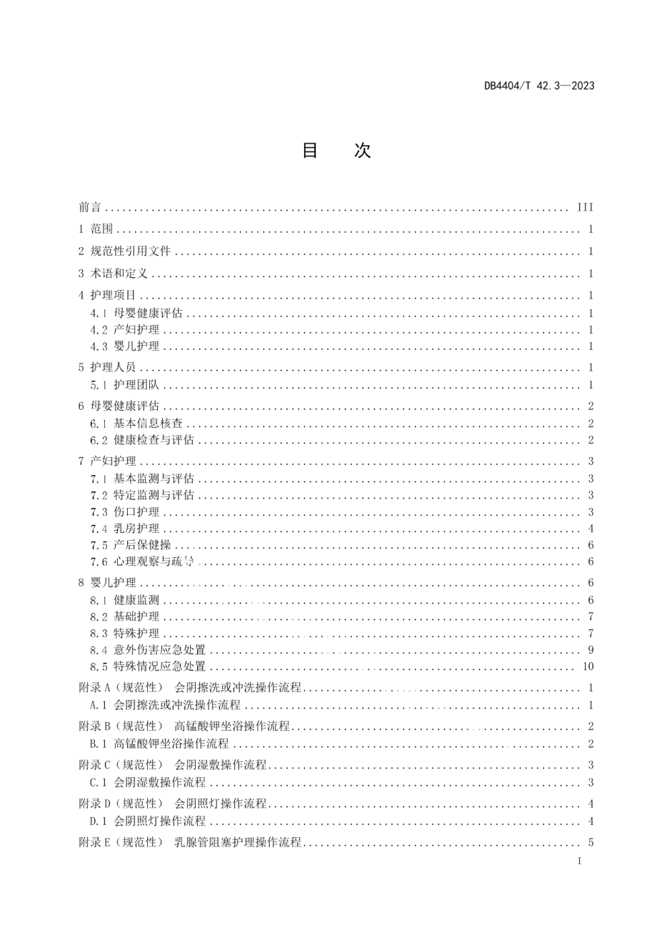 DB4404T 42.3-2023产后母婴服务 第3部分：护理服务质量规范.pdf_第3页