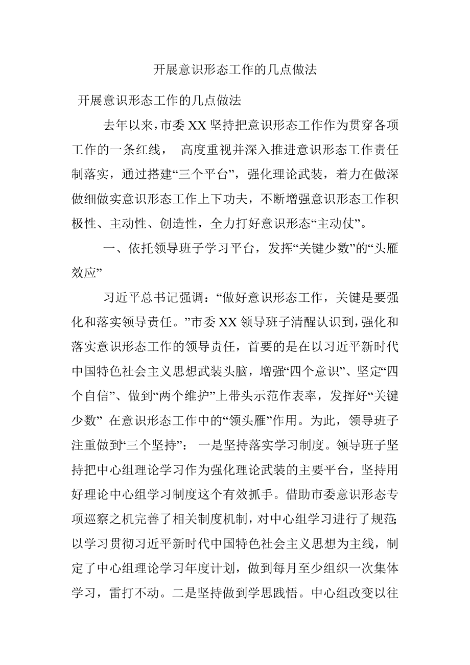 开展意识形态工作的几点做法.docx_第1页