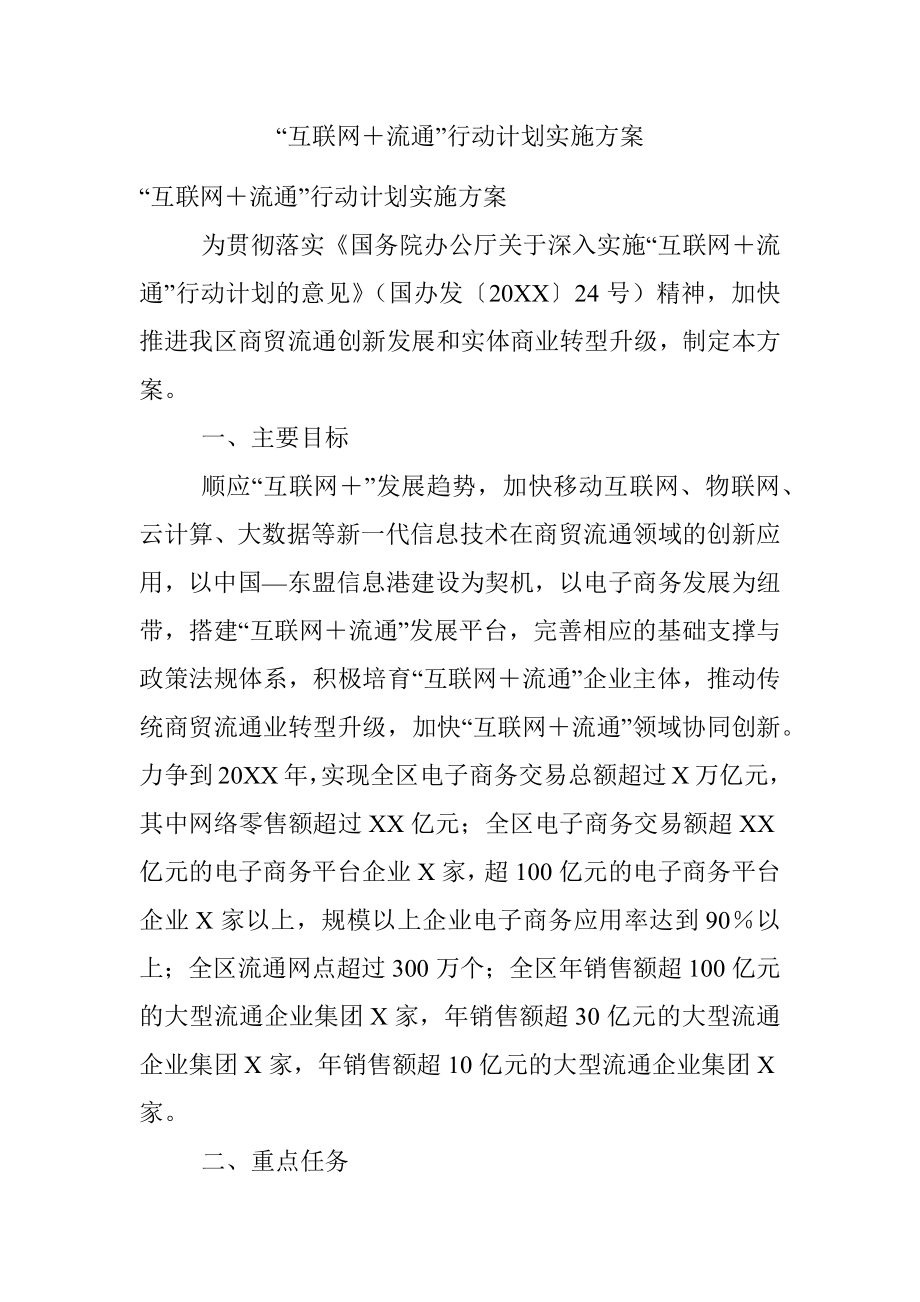 “互联网＋流通”行动计划实施方案.docx_第1页