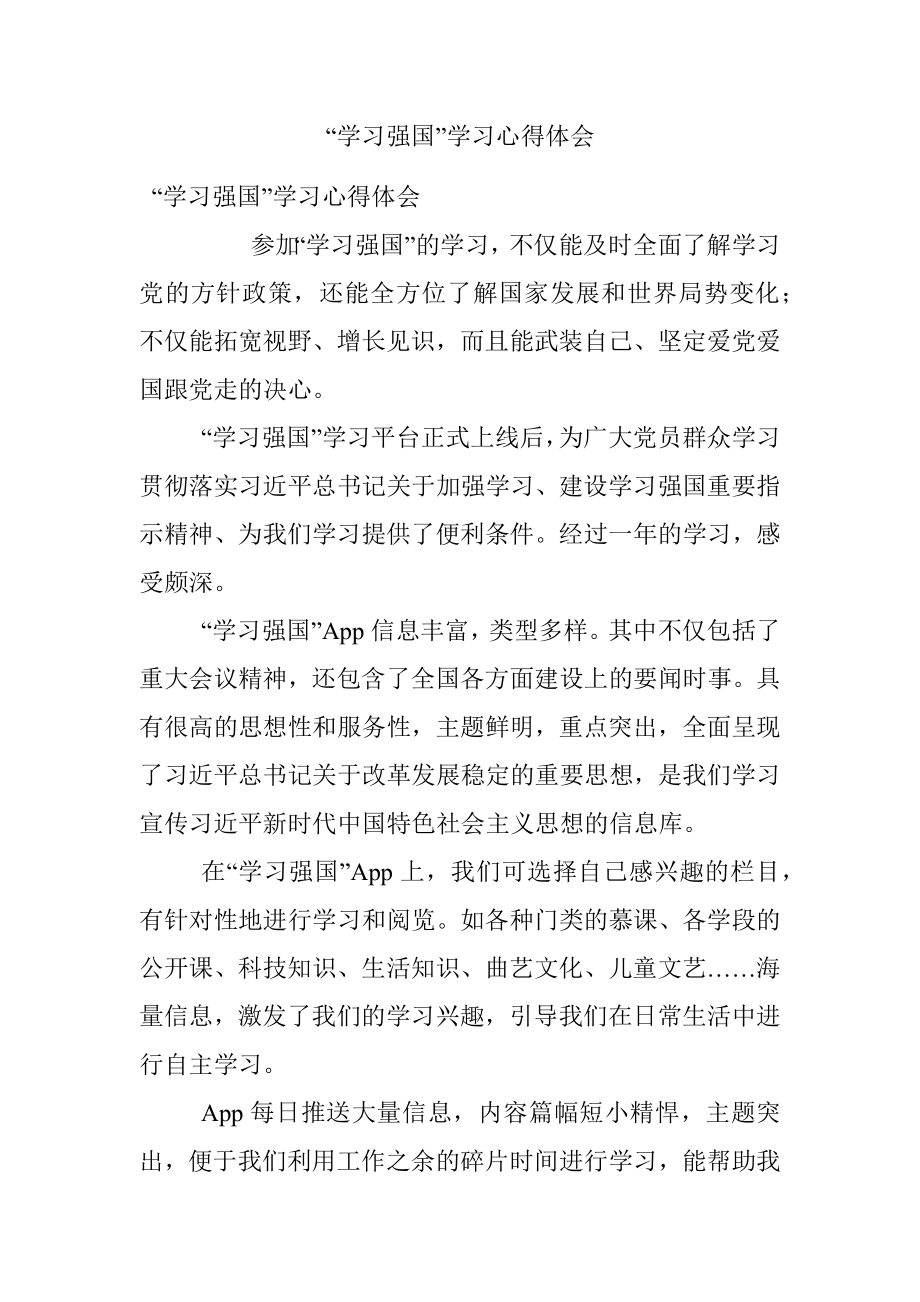 “学习强国”学习心得体会.docx_第1页