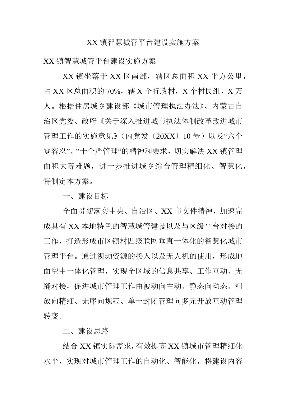 XX镇智慧城管平台建设实施方案.docx_第1页