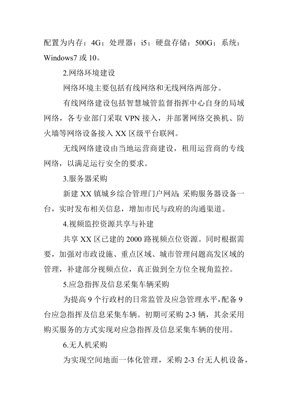 XX镇智慧城管平台建设实施方案.docx_第3页