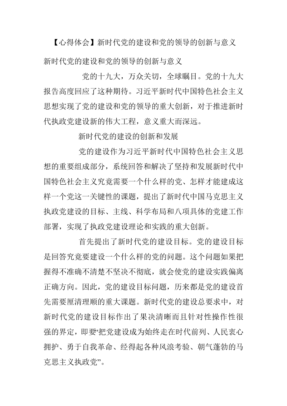 【心得体会】新时代党的建设和党的领导的创新与意义.docx_第1页