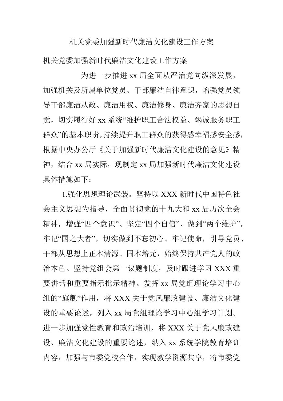 机关党委加强新时代廉洁文化建设工作方案.docx_第1页