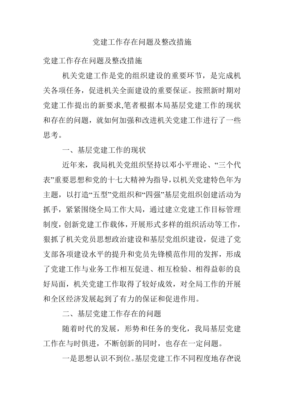 党建工作存在问题及整改措施.docx_第1页