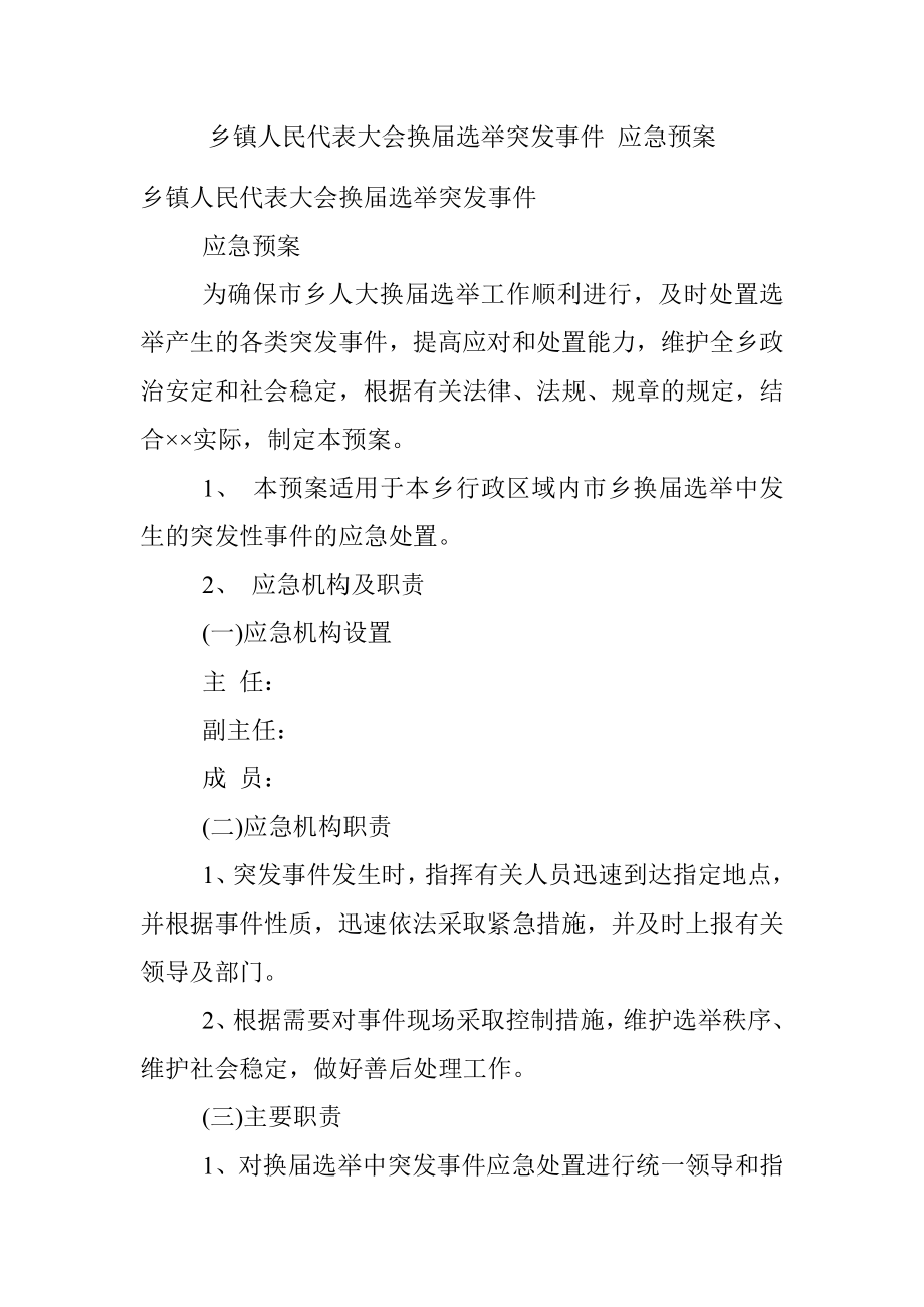 乡镇人民代表大会换届选举突发事件 应急预案.docx_第1页