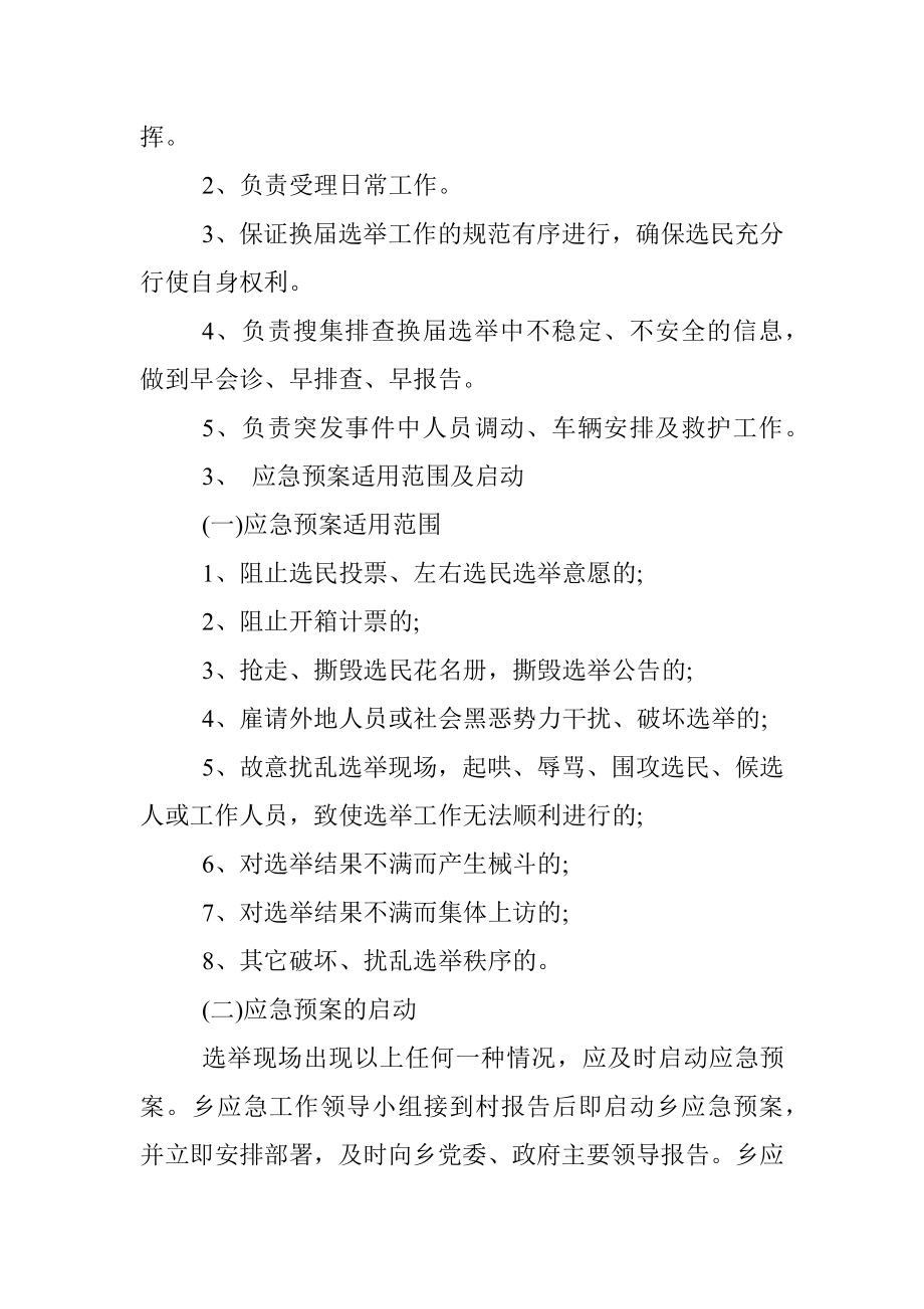 乡镇人民代表大会换届选举突发事件 应急预案.docx_第2页