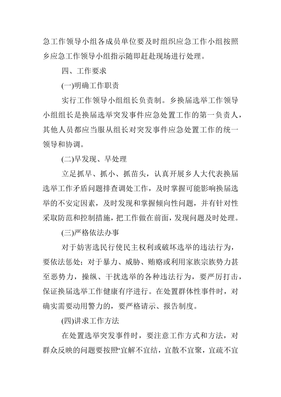 乡镇人民代表大会换届选举突发事件 应急预案.docx_第3页