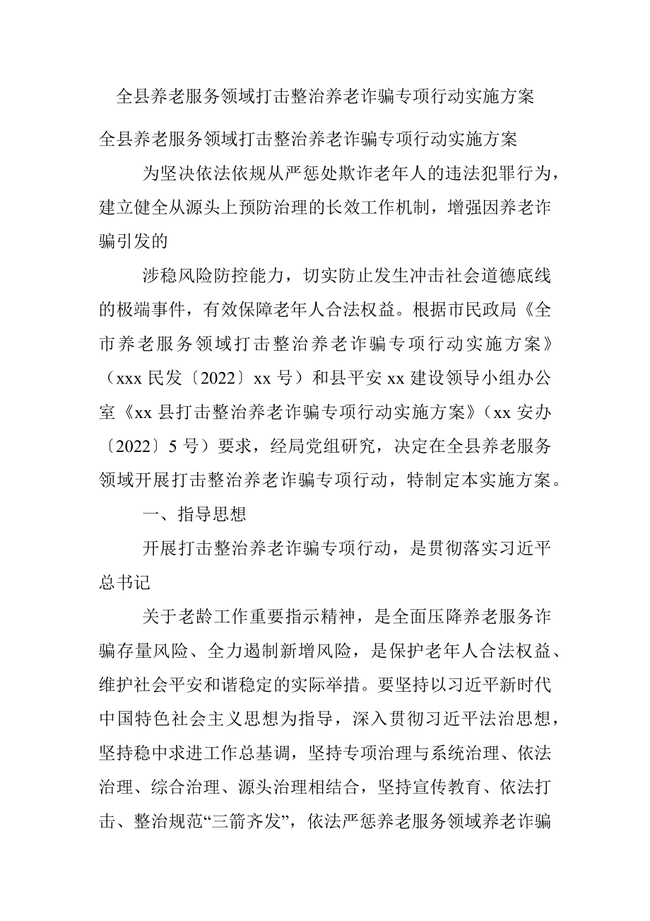 全县养老服务领域打击整治养老诈骗专项行动实施方案.docx_第1页