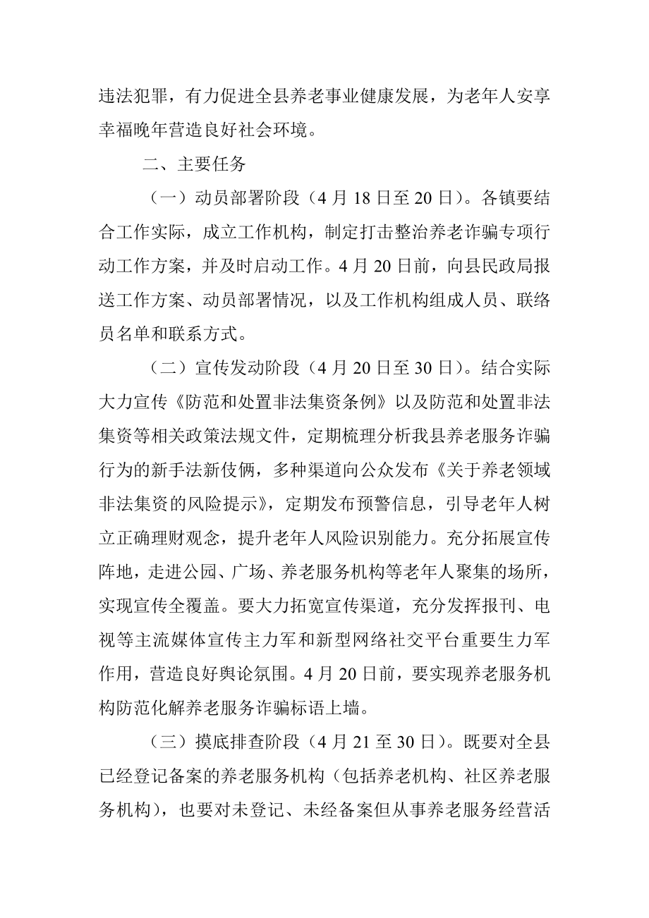 全县养老服务领域打击整治养老诈骗专项行动实施方案.docx_第2页