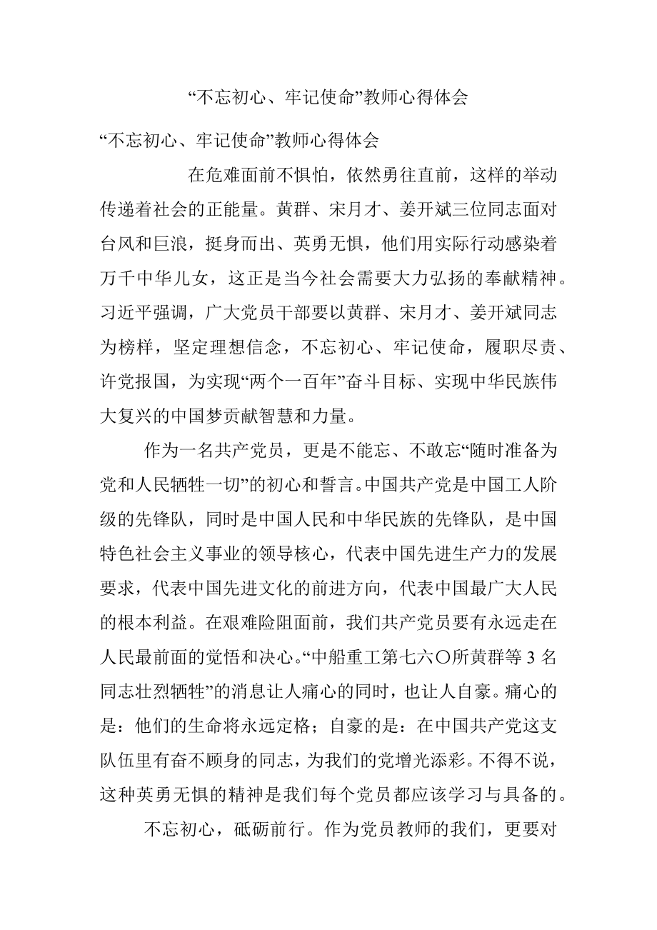 “不忘初心、牢记使命”教师心得体会.docx_第1页