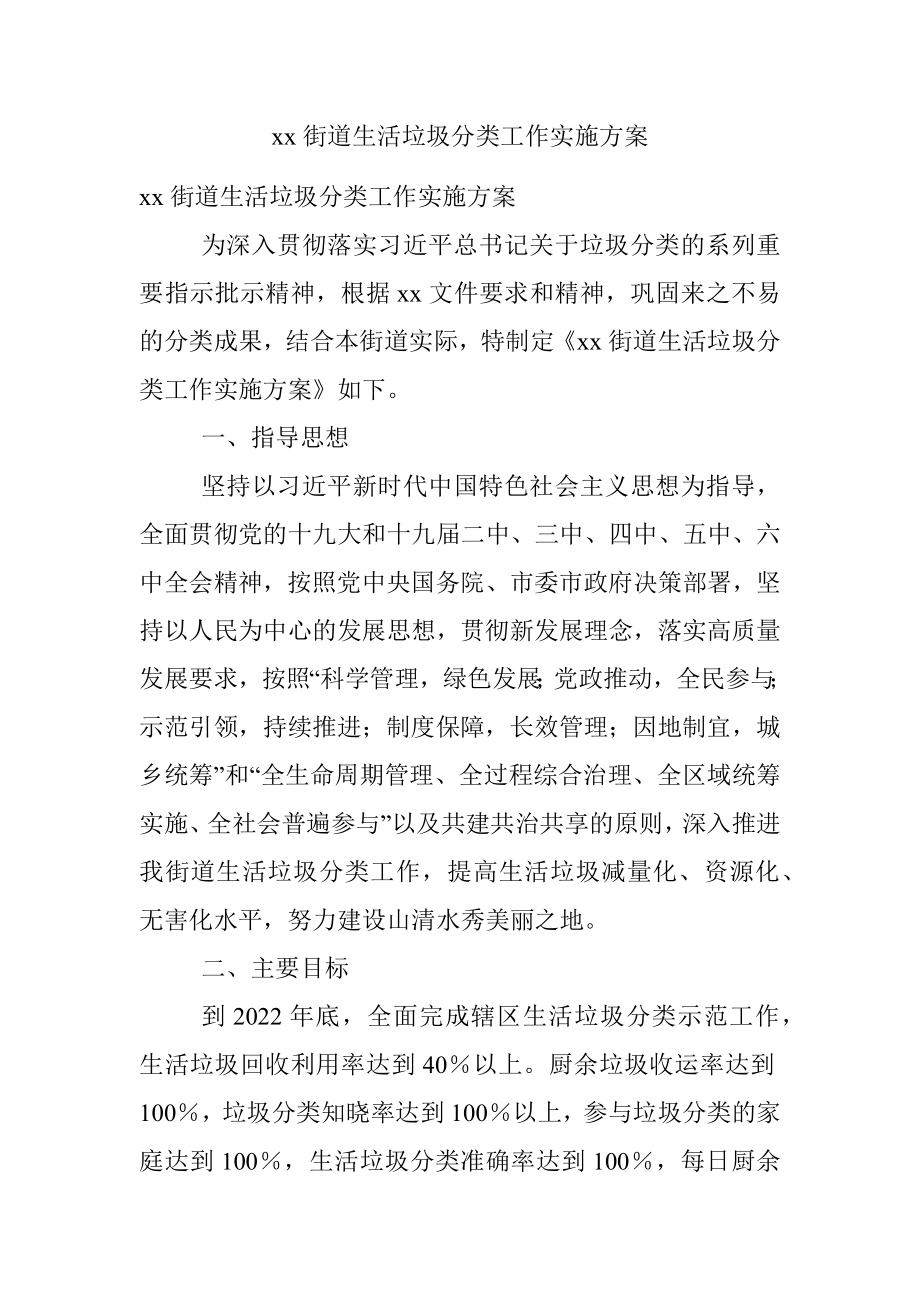 xx街道生活垃圾分类工作实施方案.docx_第1页