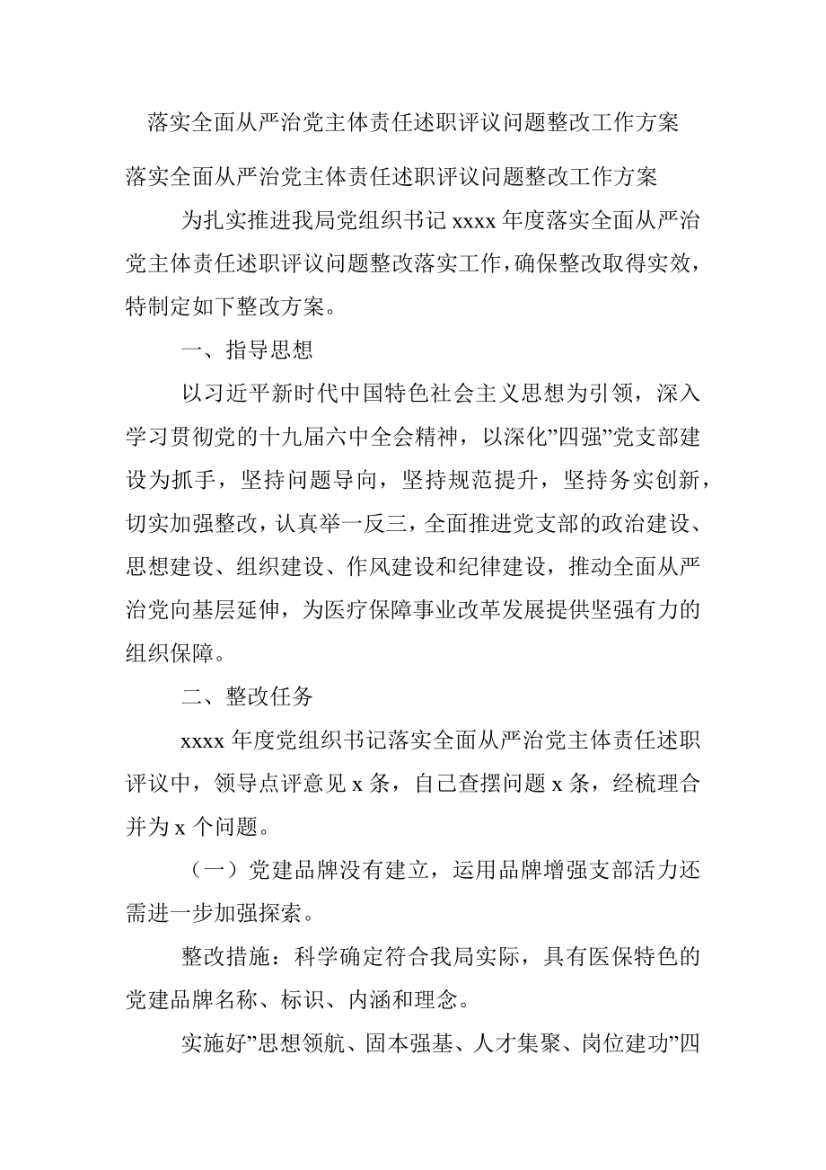 落实全面从严治党主体责任述职评议问题整改工作方案.docx_第1页