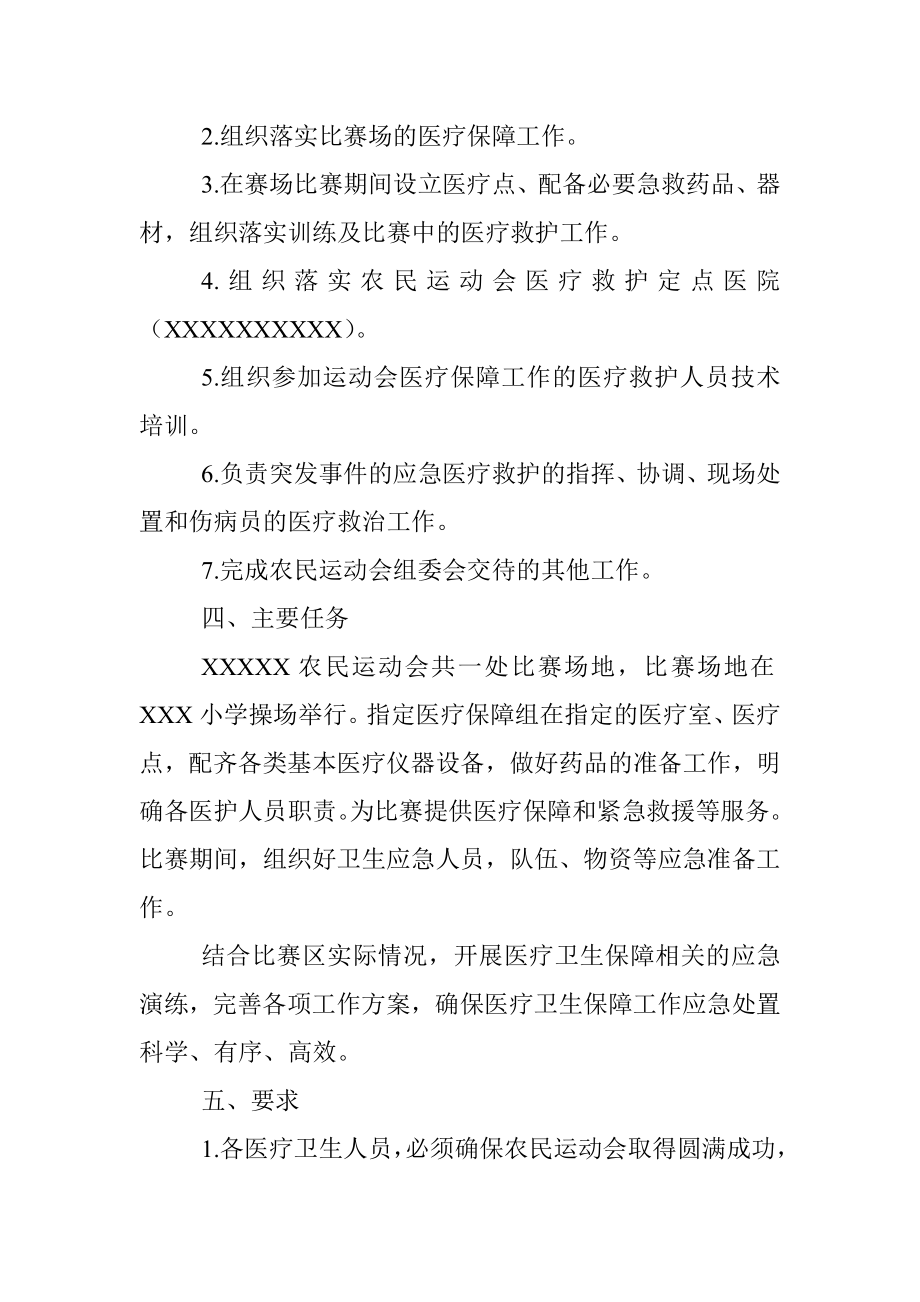 XXX村农民运动会医疗卫生保障实施方案.docx_第2页