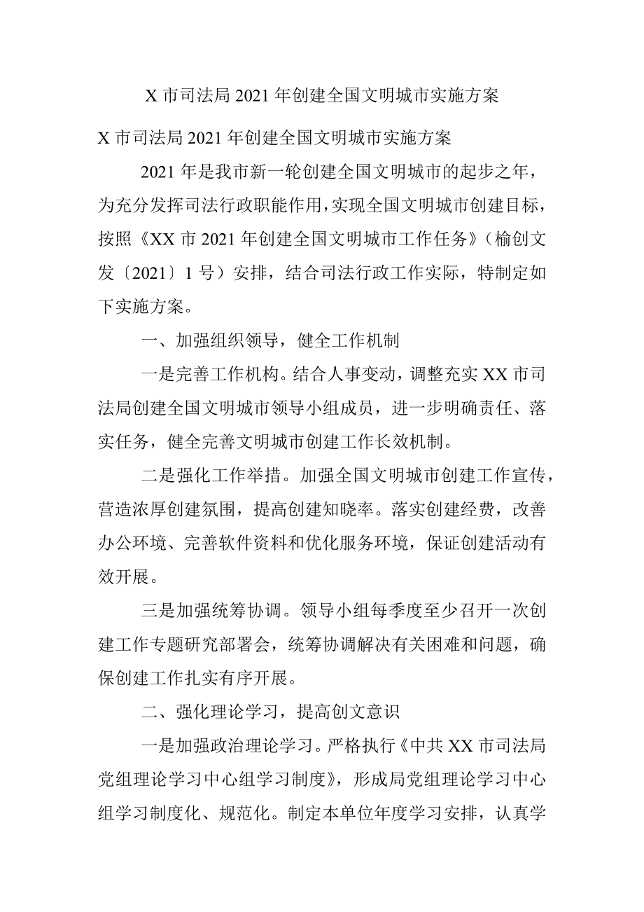 X市司法局2021年创建全国文明城市实施方案.docx_第1页