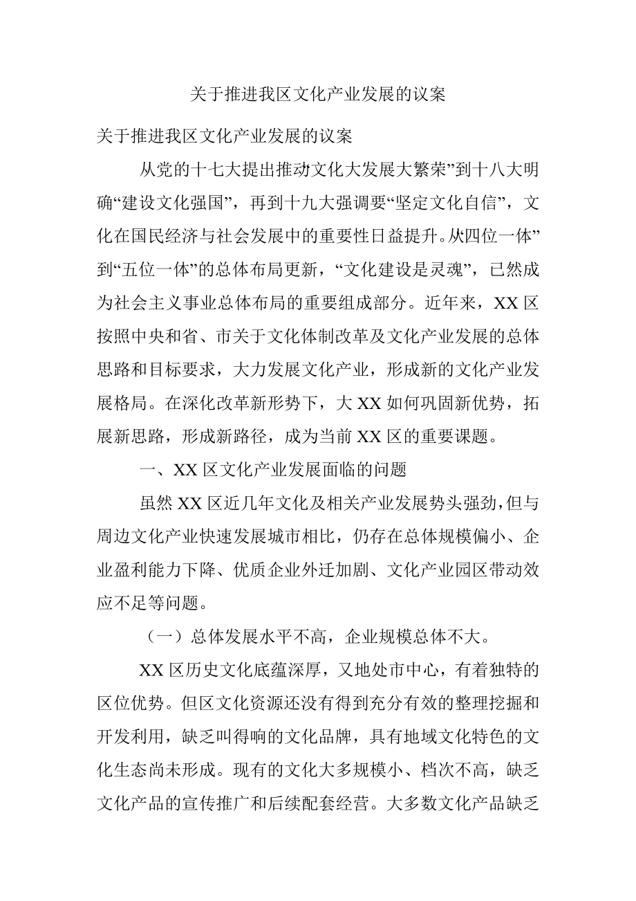 关于推进我区文化产业发展的议案.docx_第1页