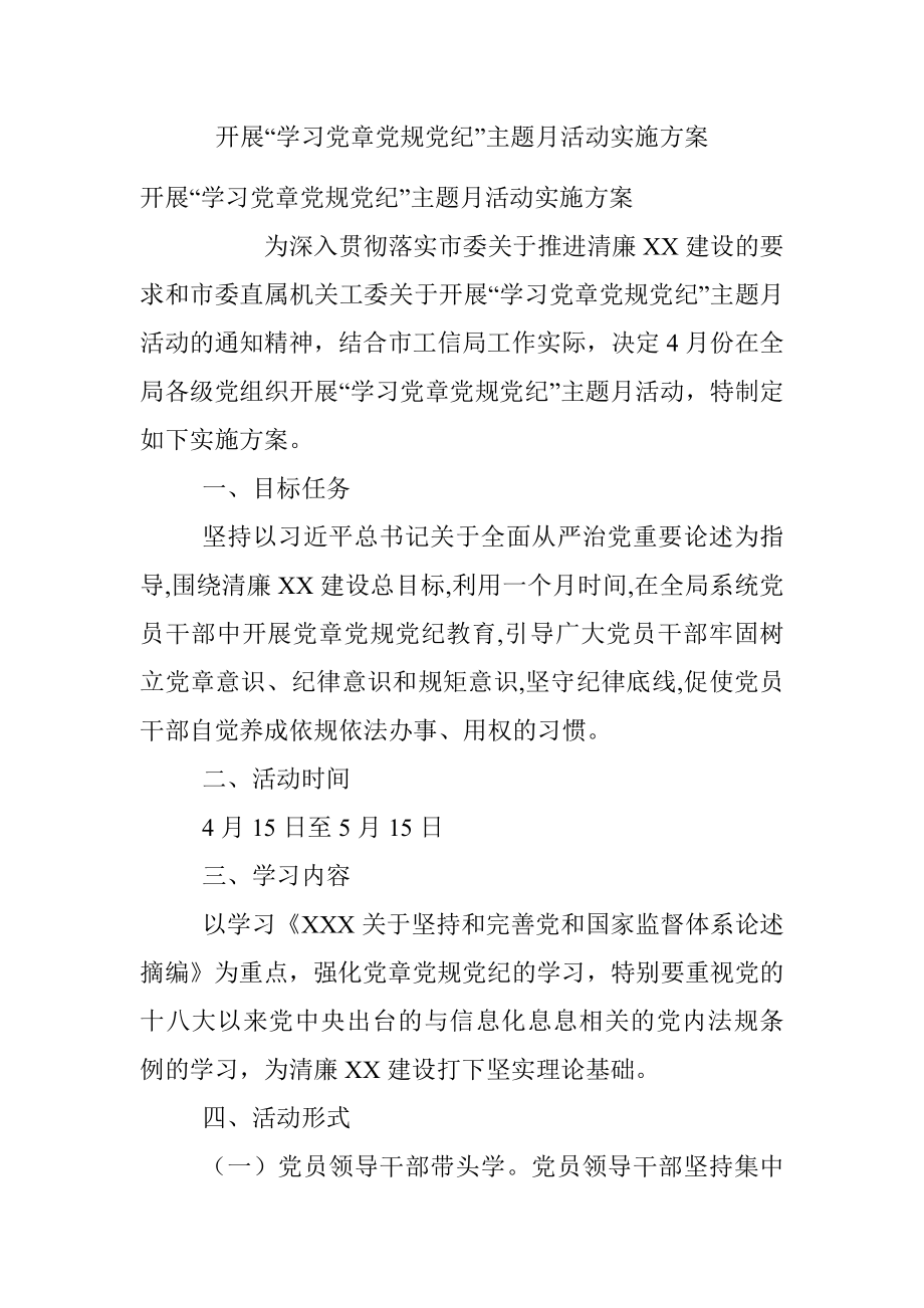 开展“学习党章党规党纪”主题月活动实施方案.docx_第1页