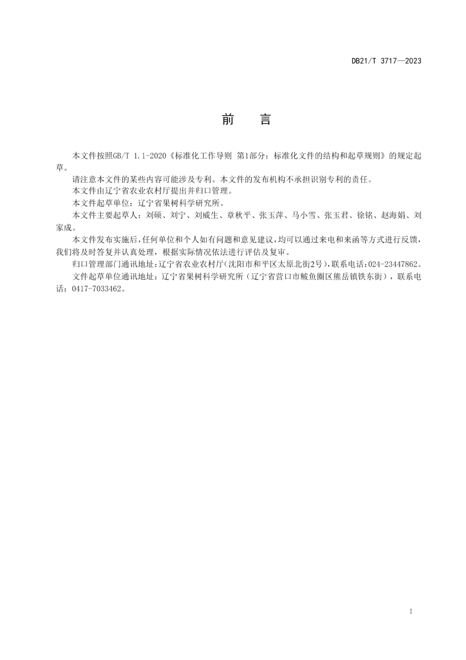 DB21T 3717—2023李、杏品种鉴定 SSR分子标记法.pdf_第3页