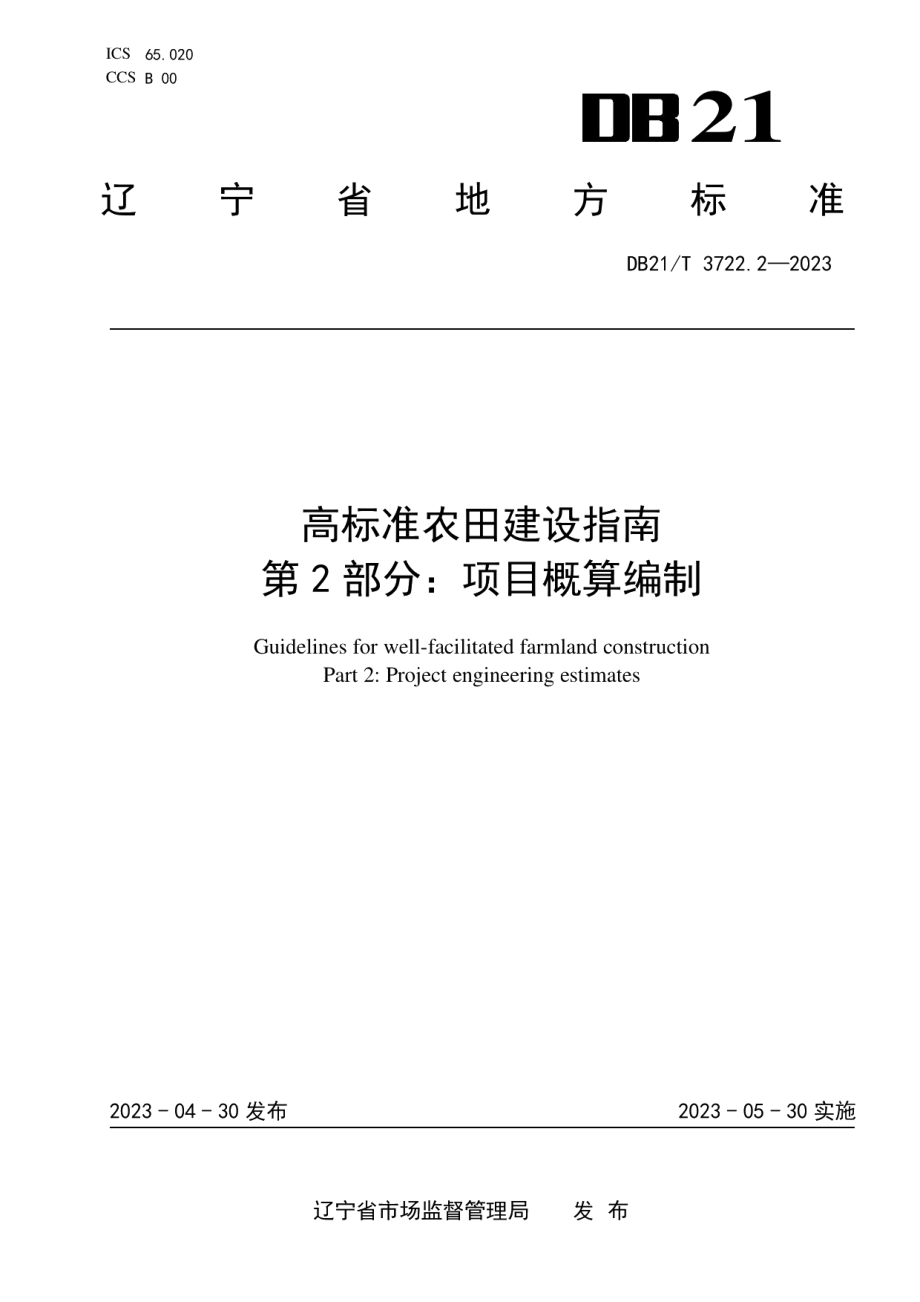 DB21T 3722.2—2023高标准农田建设指南 第2部分：项目概算编制.pdf_第1页