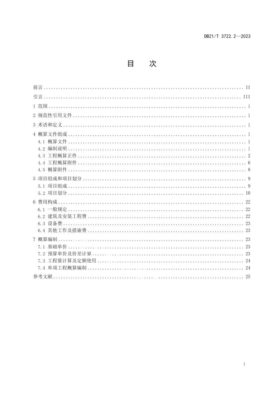 DB21T 3722.2—2023高标准农田建设指南 第2部分：项目概算编制.pdf_第3页