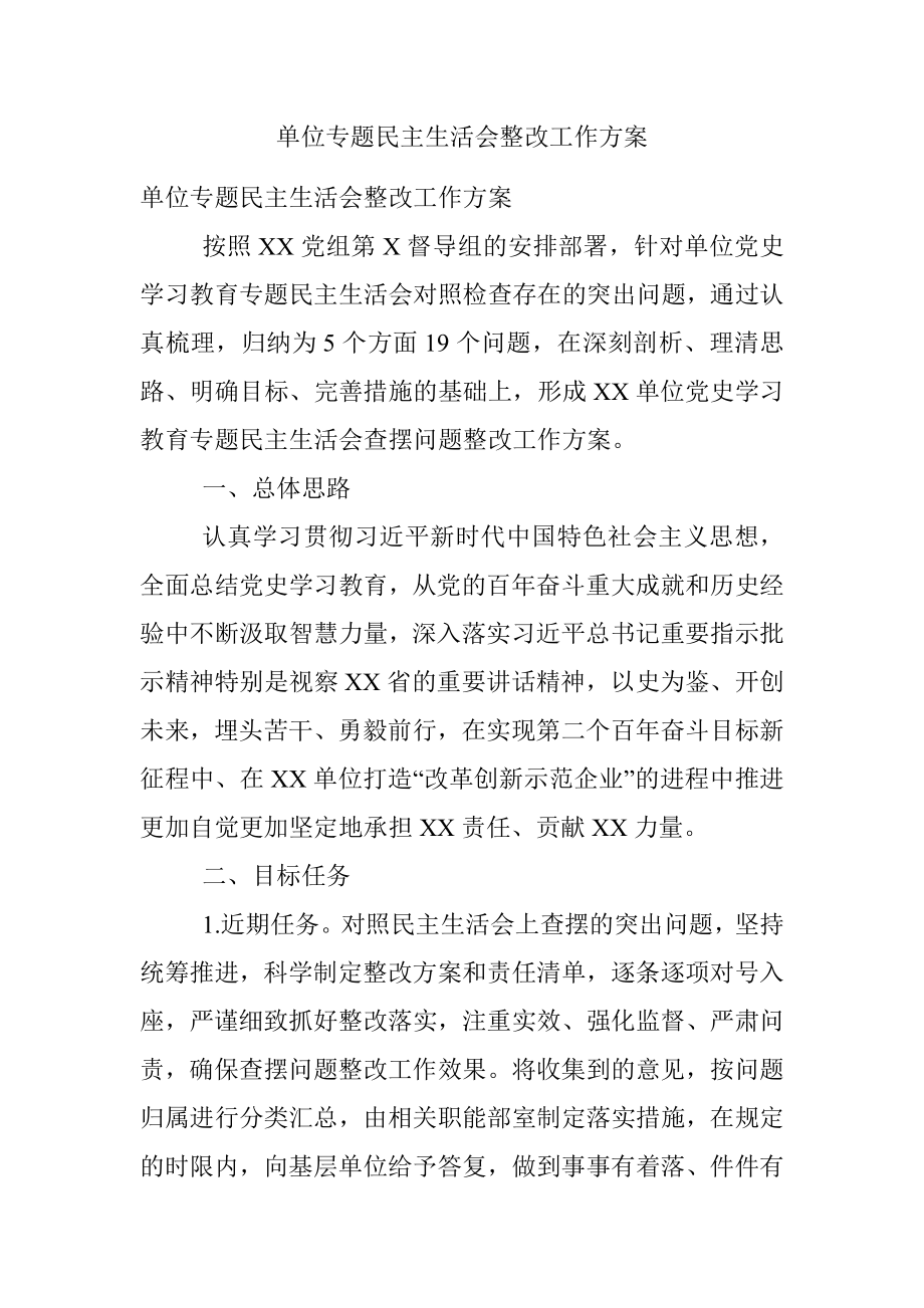 单位专题民主生活会整改工作方案.docx_第1页