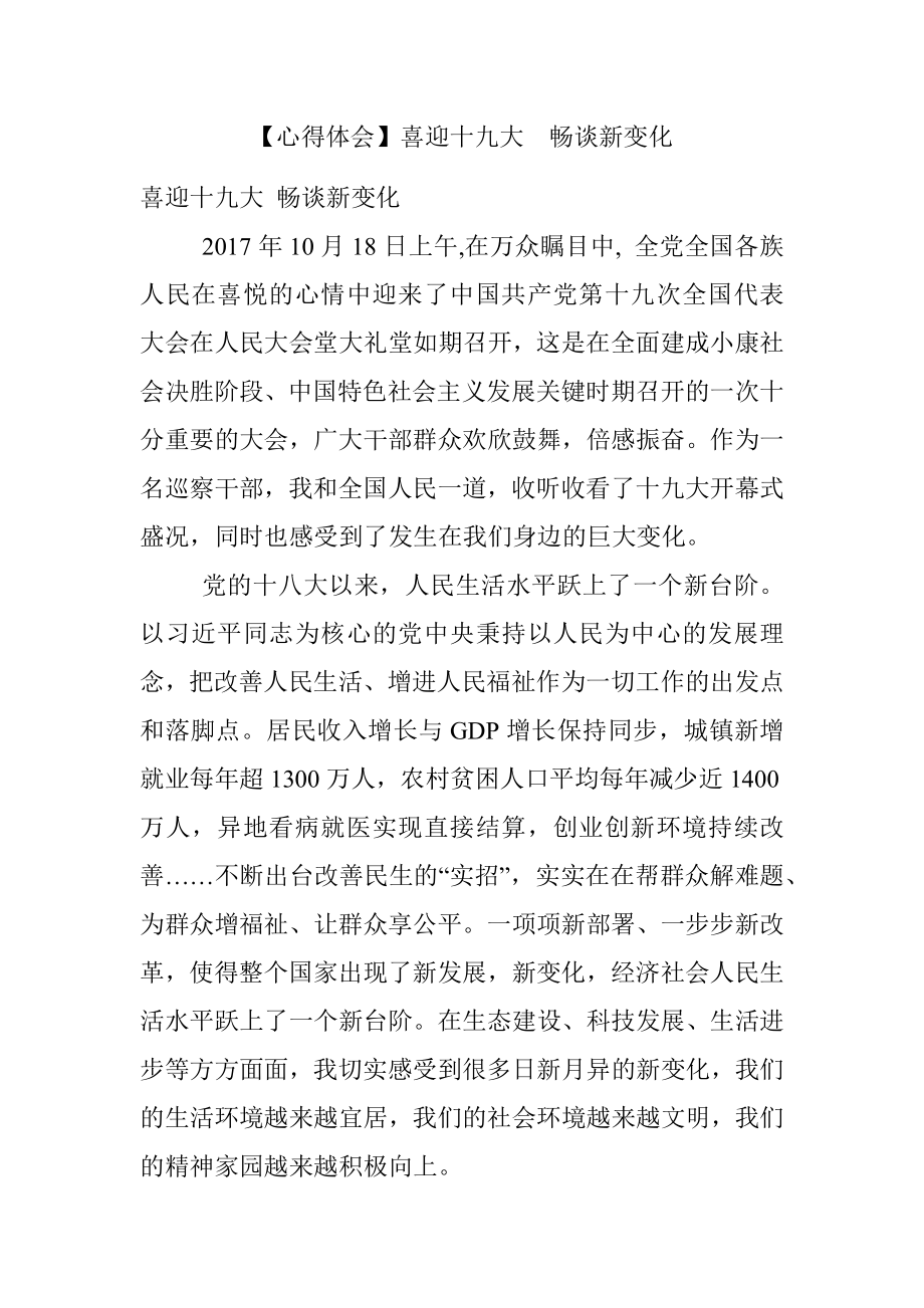 【心得体会】喜迎十九大畅谈新变化.docx_第1页