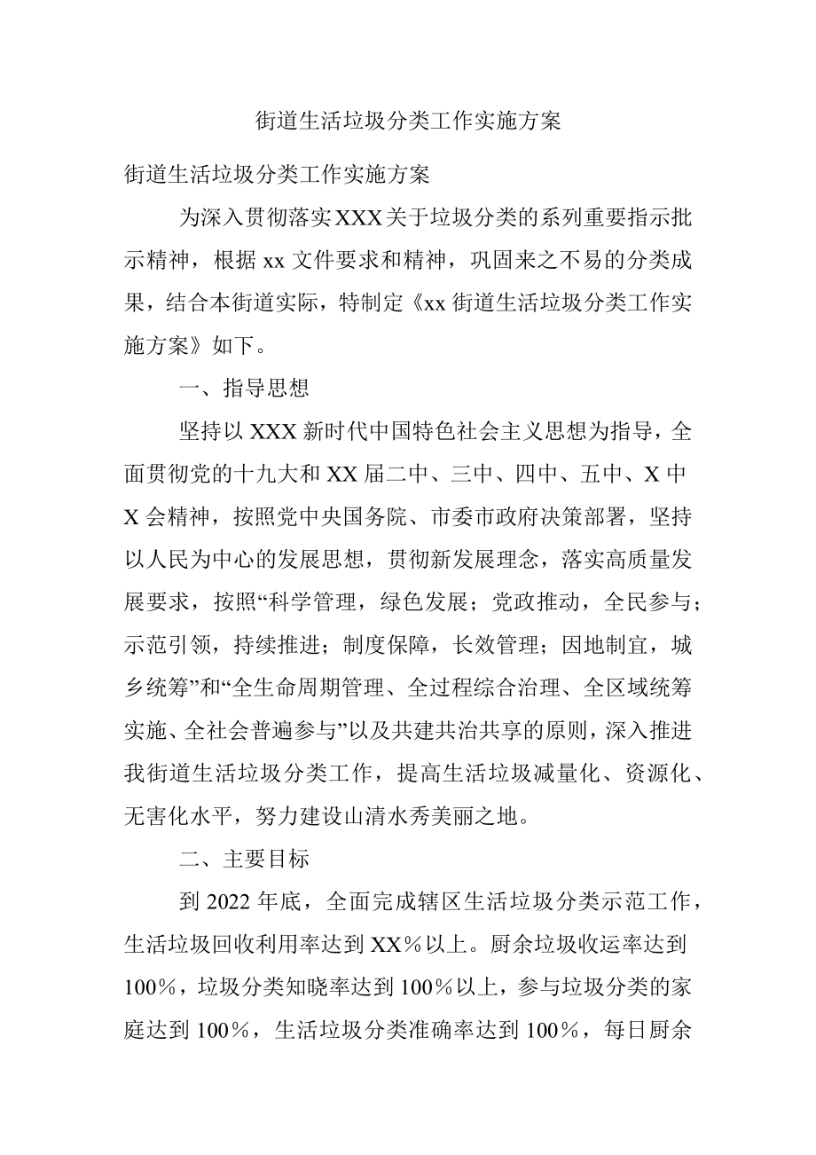 街道生活垃圾分类工作实施方案.docx_第1页