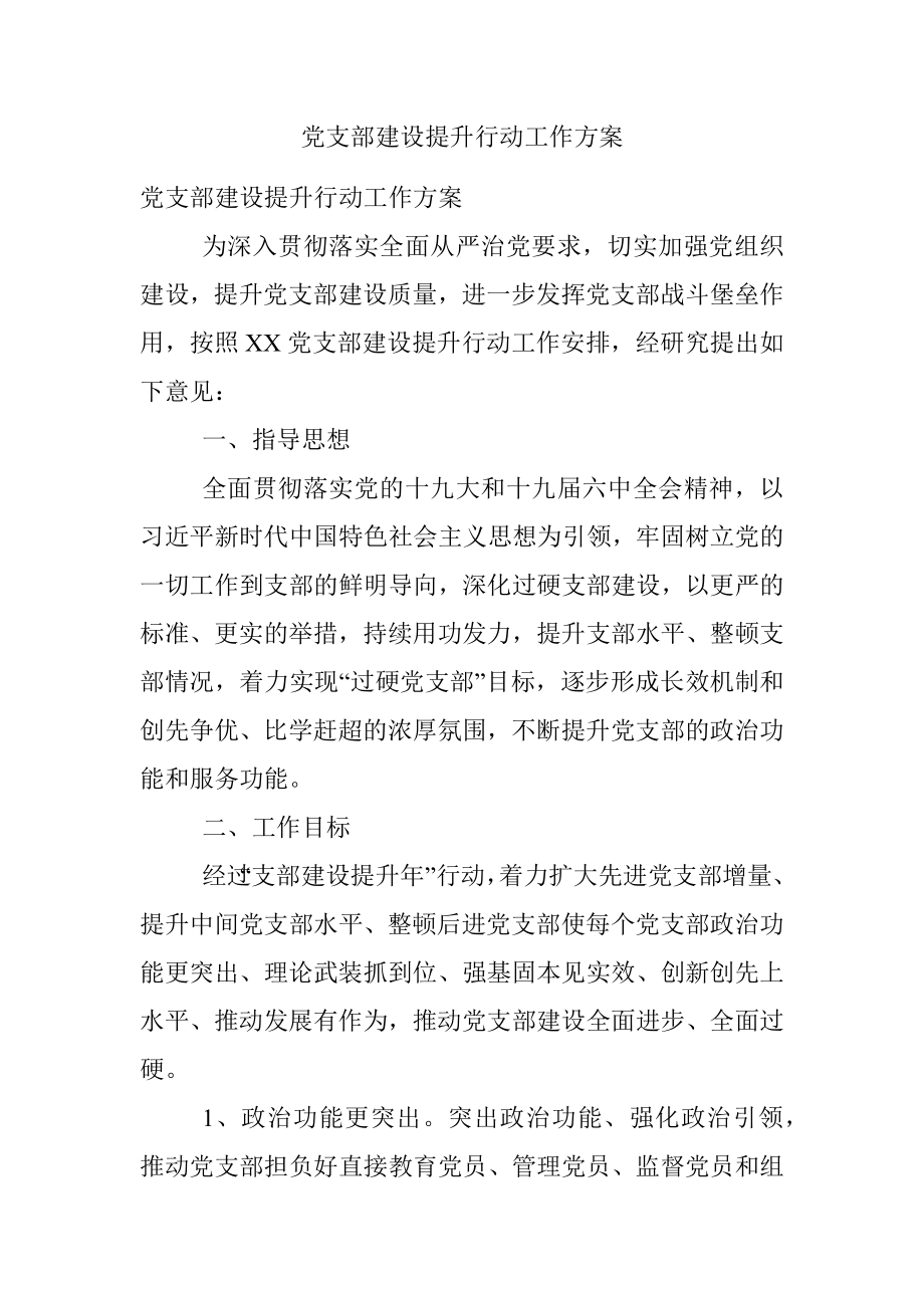 党支部建设提升行动工作方案.docx_第1页