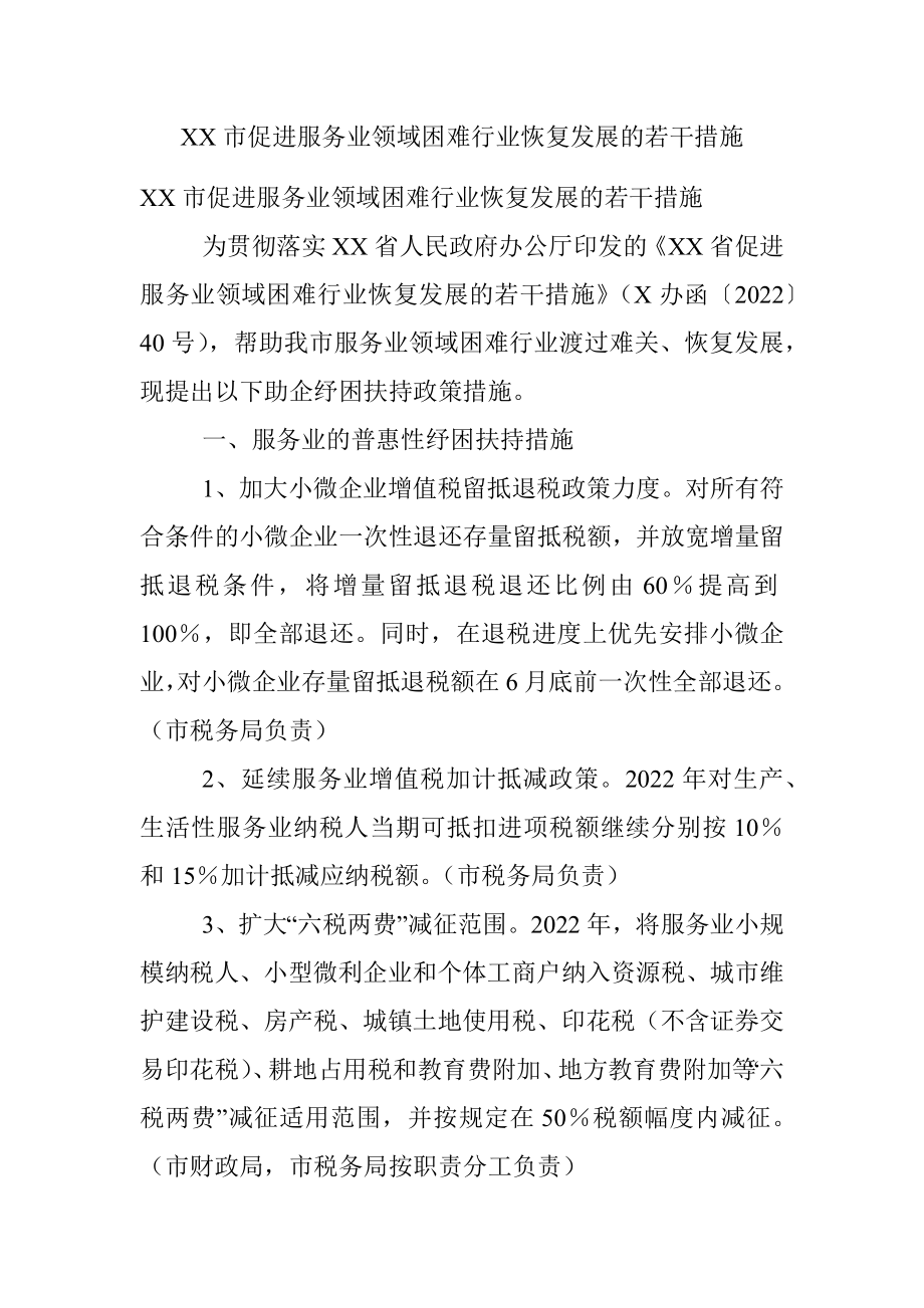 XX市促进服务业领域困难行业恢复发展的若干措施.docx_第1页